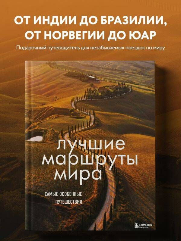 Лучшие маршруты мира. Самые особенные путешествия. 2-е издание Коллекционное подарочное издание #1