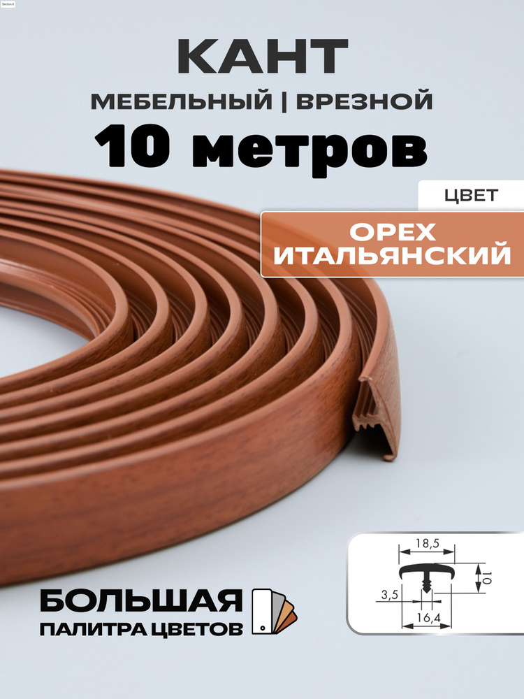 Мебельный Т-образный профиль(10метров) кант на ДСП 16мм, врезной, цвет: орех итальянский  #1