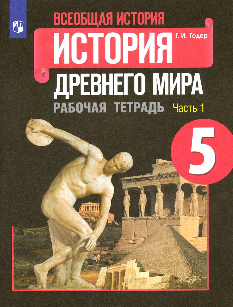 Всеобщая история. История Древнего мира. 5 класс. Рабочая тетрадь. В 2-х частях. Часть 1. ФГОС | Годер #1