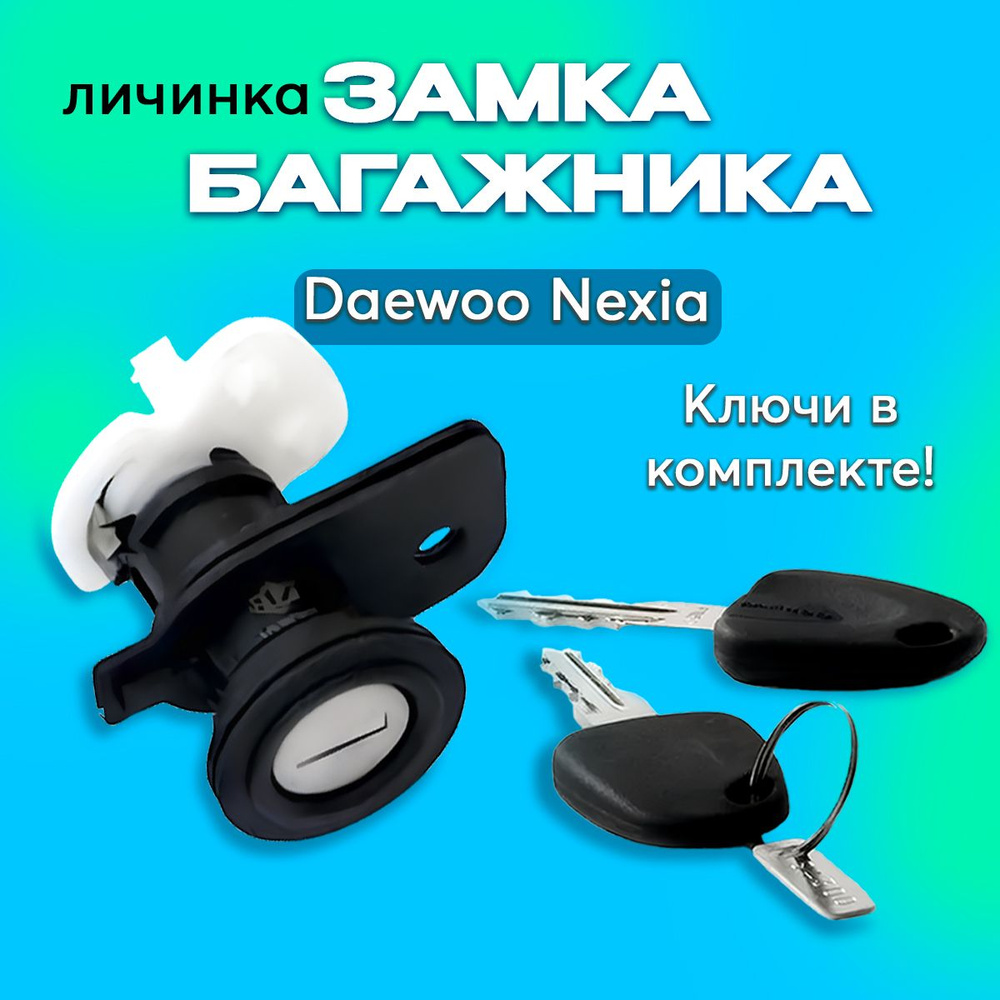 Личинка замка багажника Дэу Нексия Daewoo Nexia S6460006 #1