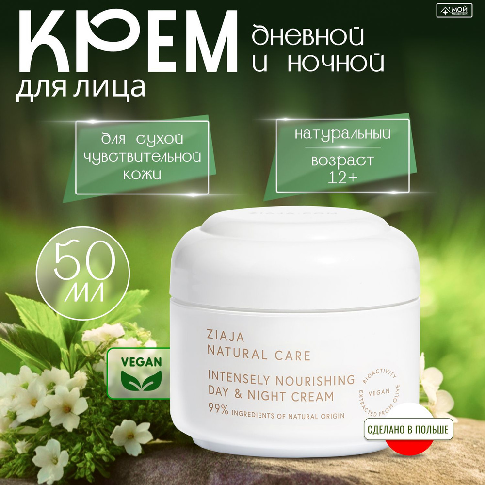 Ziaja Интенсивно питательный дневной и ночной крем "Natural care" натуральный, 50 мл  #1