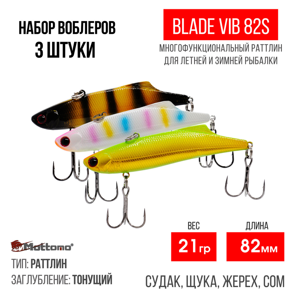 Набор воблеров для рыбалки "3 в1" Mottomo Blade VIB 82S 21g раттлин тонущий для спиннинга. Приманка на #1