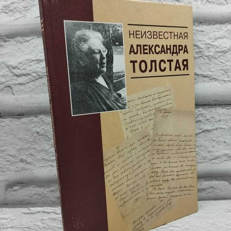 Неизвестная Александра Толстая. Светана-Толстая С. В., Светана Ф. Э., ИКАР, 2001г., 59-276  #1