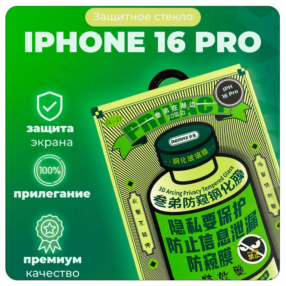 Стекло защитное АНТИШПИОН на iPhone 16 Pro Remax (GL-27 Privacy) #1