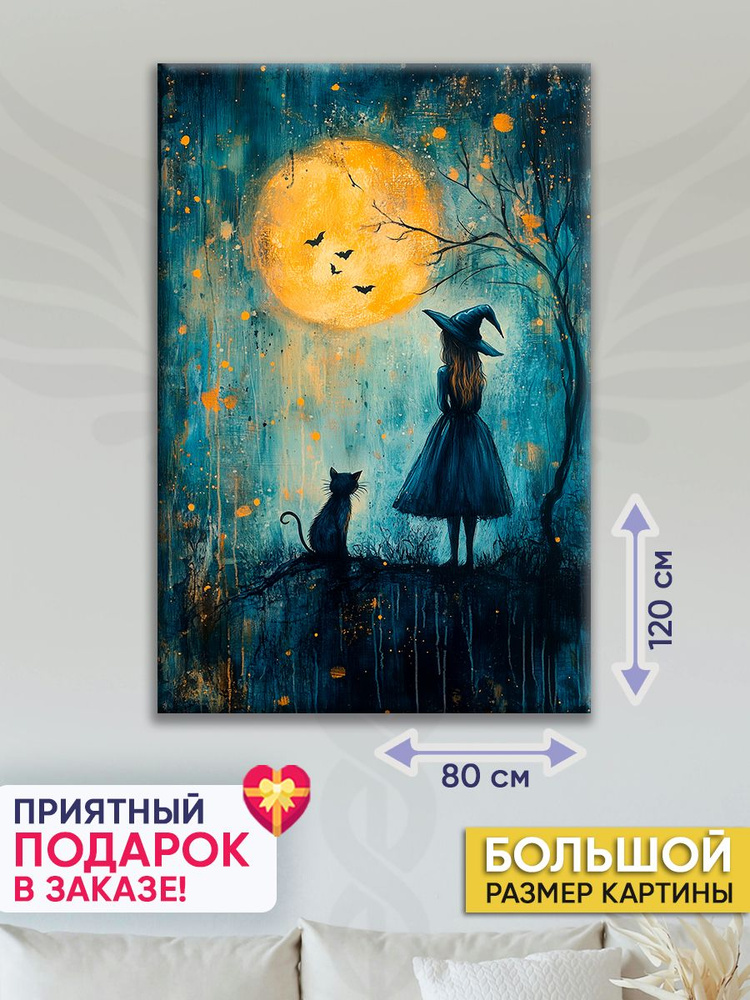 Точка Силы Картина "Ведьмочка", 120  х 80 см #1