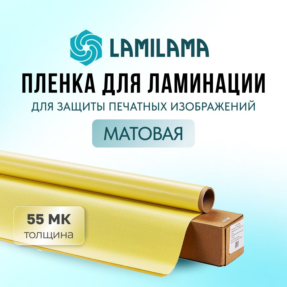 Пленка для ламинации Lamilama 1,07*50 м, 55 мк, матовая (рулон) #1