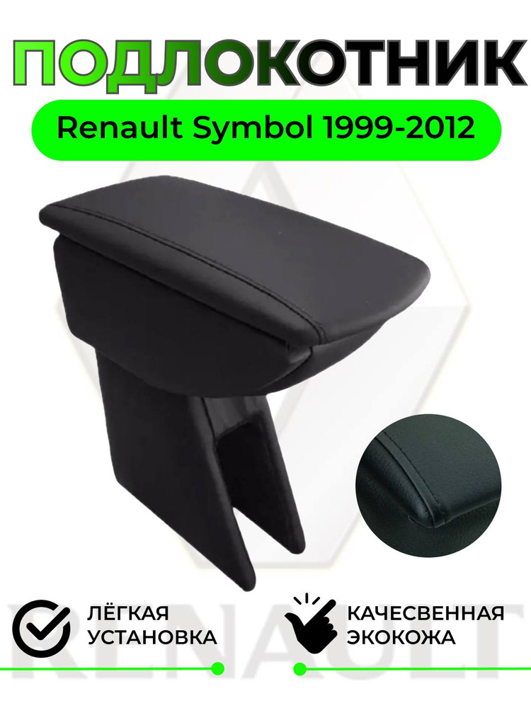 Подлокотник на Renault Symbol 1 (1999-2008) #1