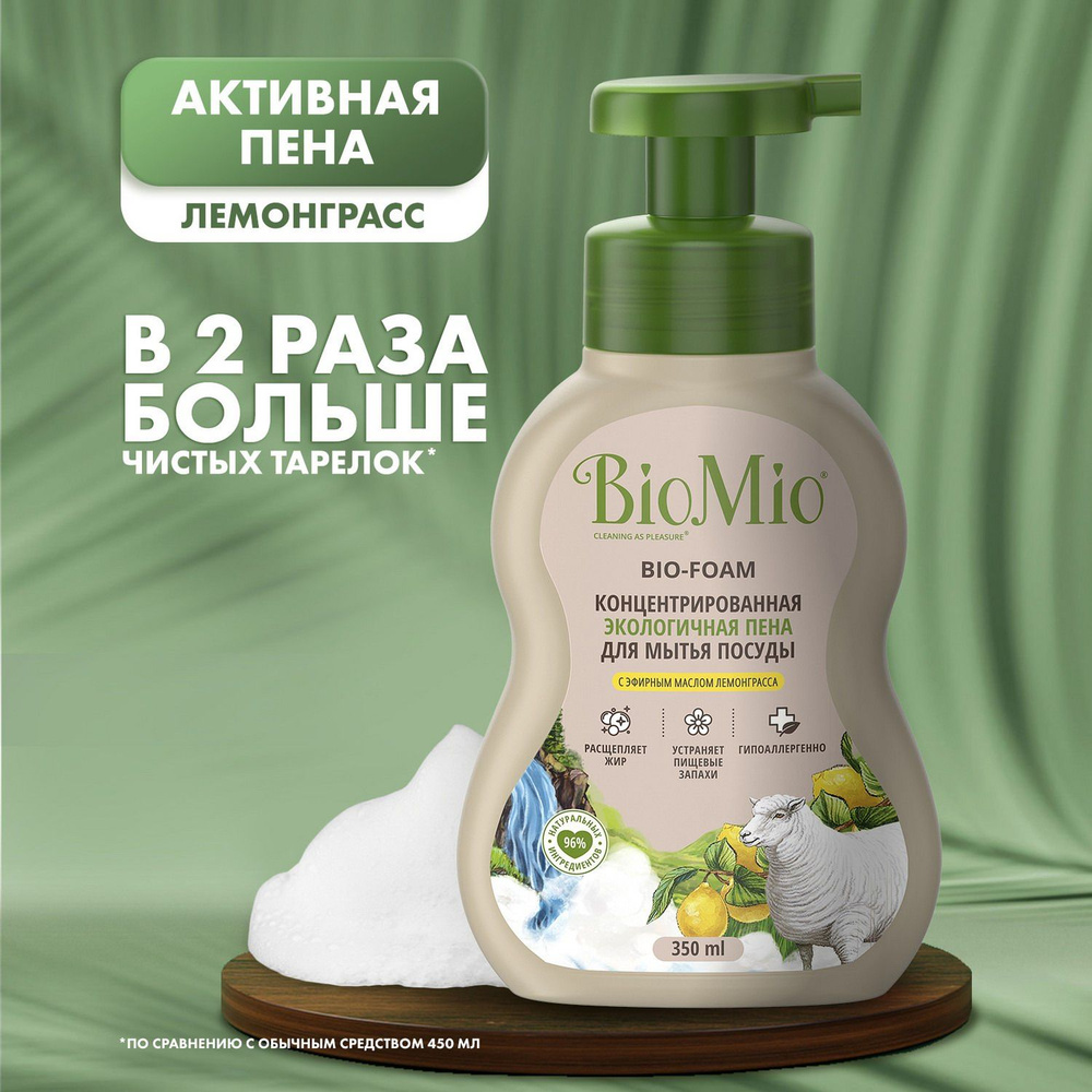 Пена для мытья посуды BIO MIO BIO-FOAM ЛЕМОНГРАСС 350мл #1