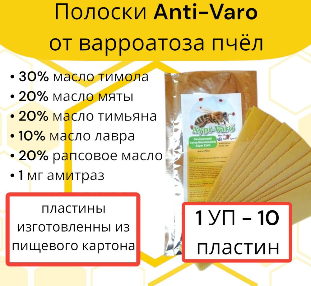 Полоски Анти-варроа ЭКО 1 уп / пластины от варроатоза и акарапидоза пчёл  #1