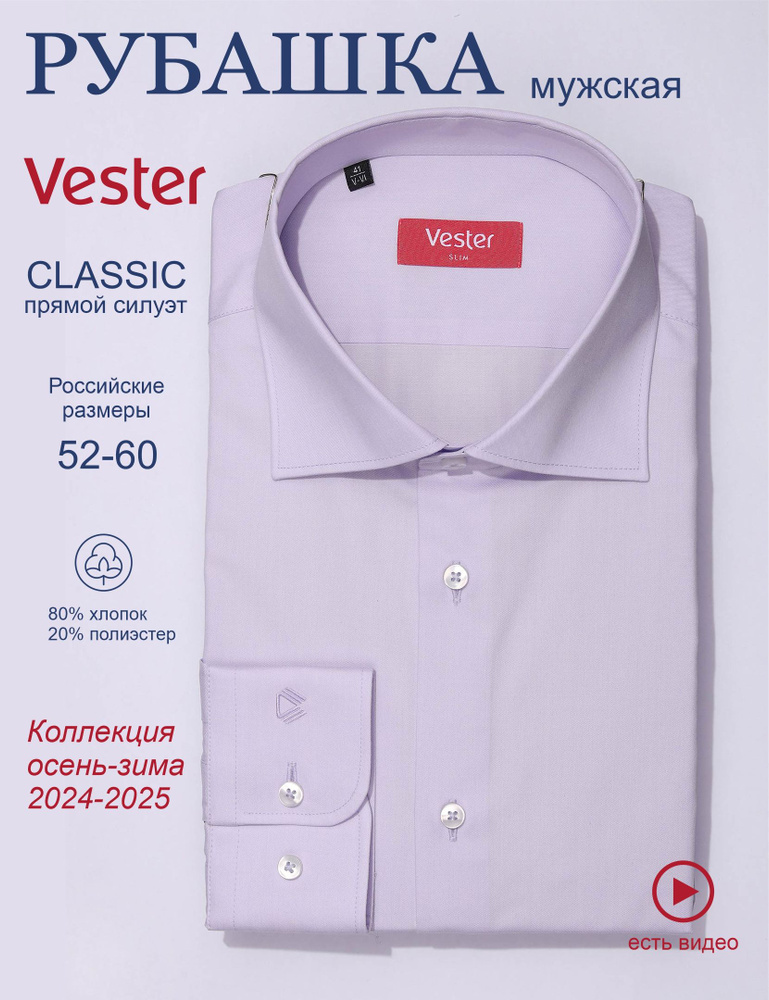 Рубашка Vester Сlassic fit #1