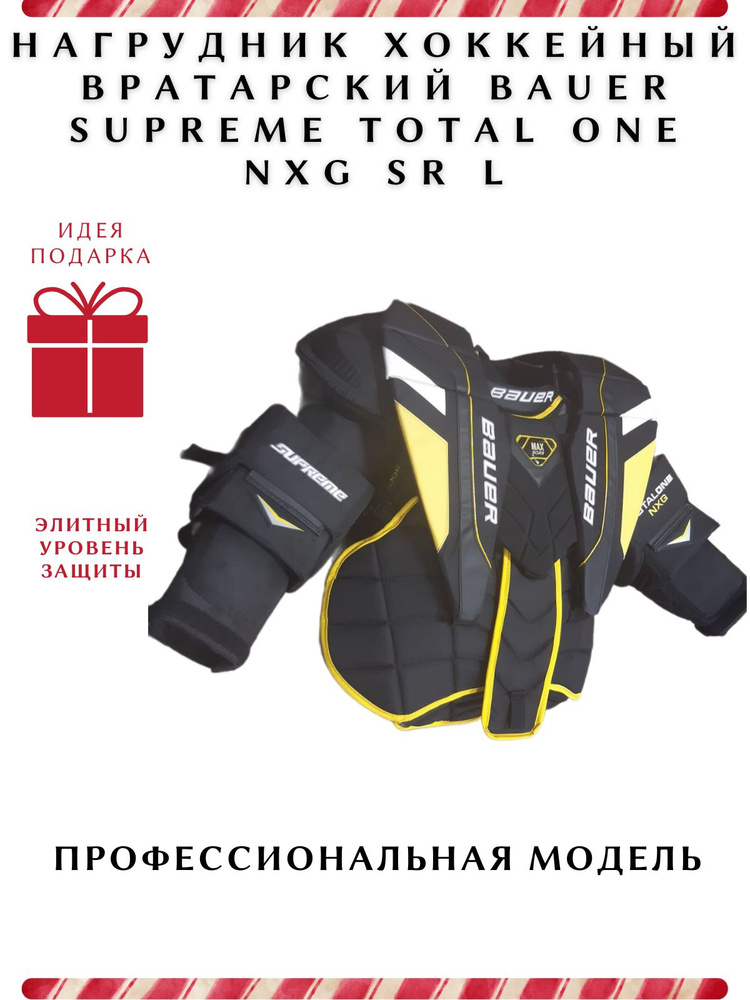 Нагрудник вратарский хоккейный BAUER SUPREME TOTAL ONE NXG SR L #1