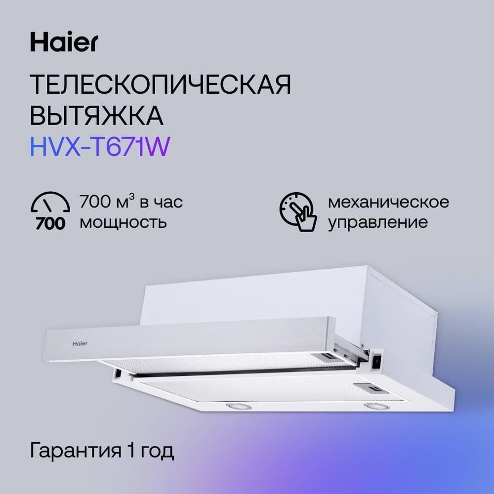 Вытяжка встраиваемая 60см Haier HVX-T671W, белая #1