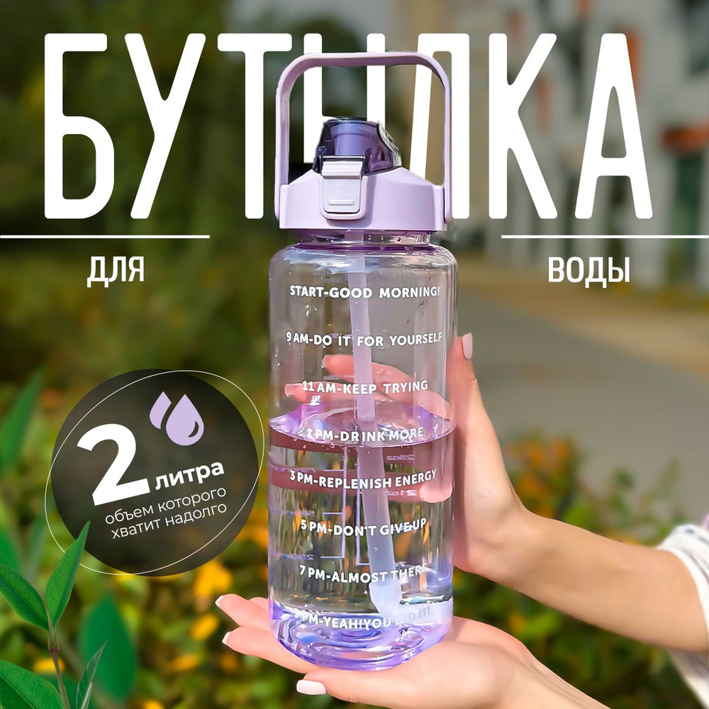 Спортивная бутылка для воды 2 литра, бутылочка для спорта 2000 мл ...