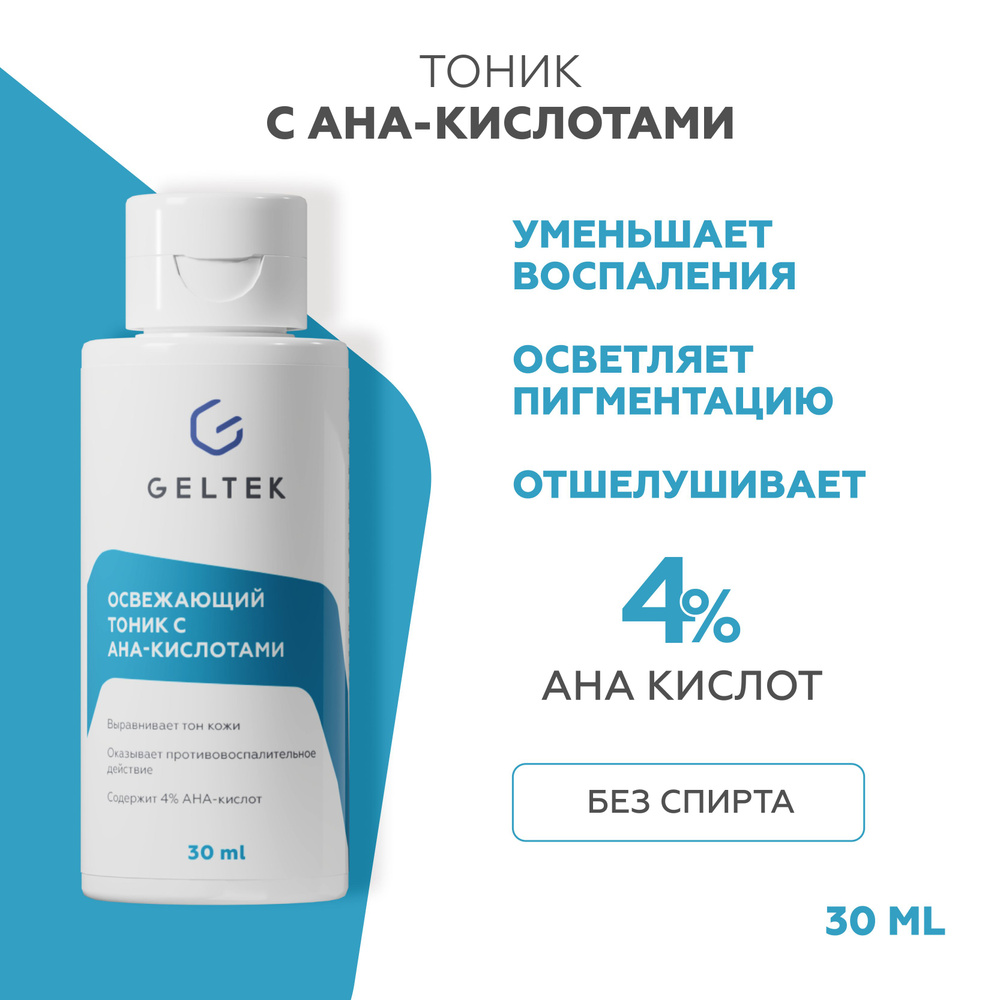 Гельтек Тоник для лица очищающий с AHA кислотами, лосьон гликолевый от ...