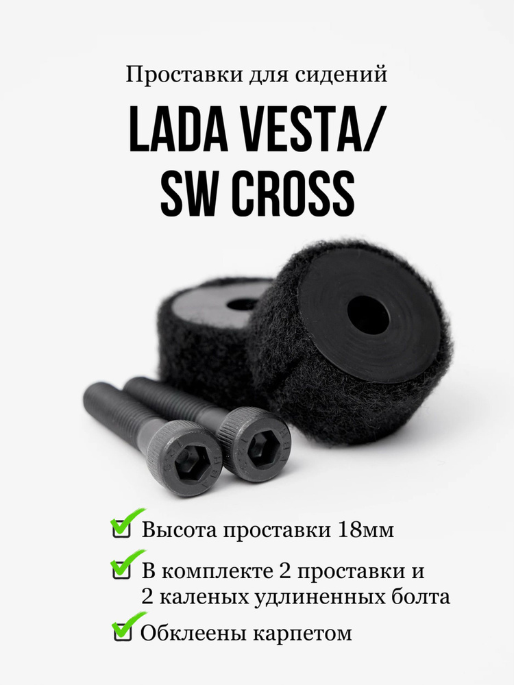 Проставки под сиденье Lada Vesta/Лада Веста PVEST03 - купить по низкой ...