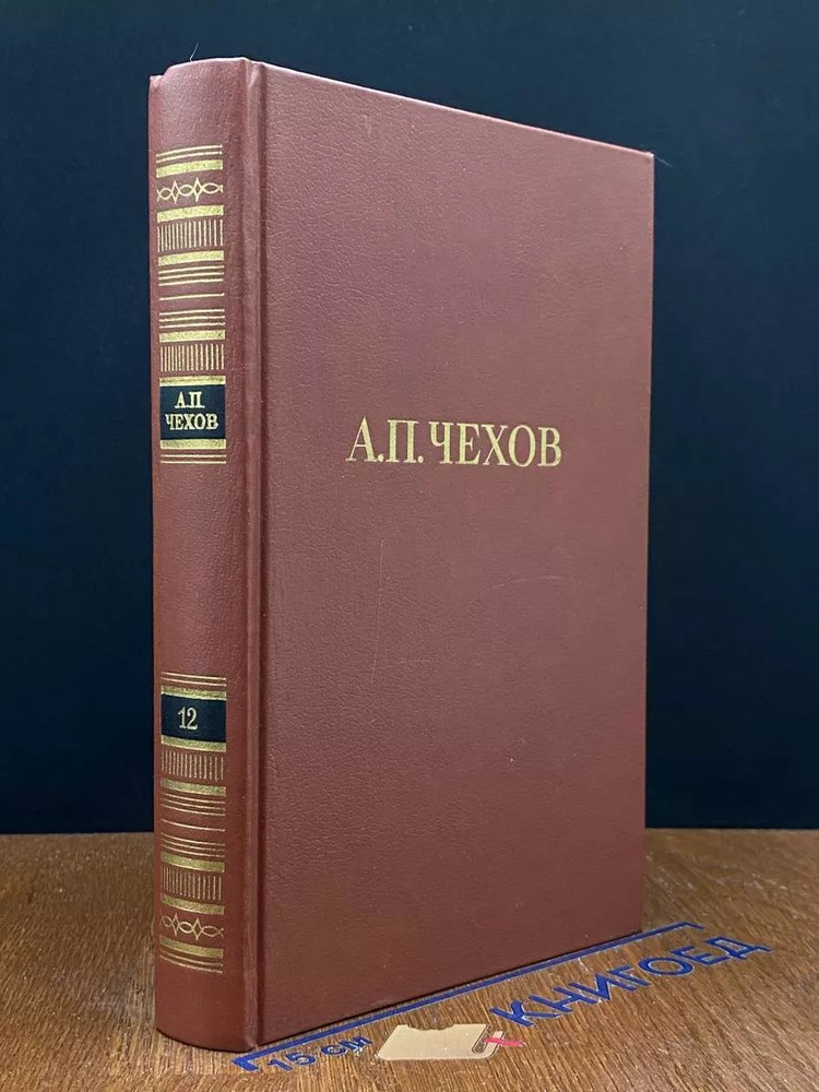 А. П. Чехов. Собрание сочинений в двенадцати томах. Том 12  #1