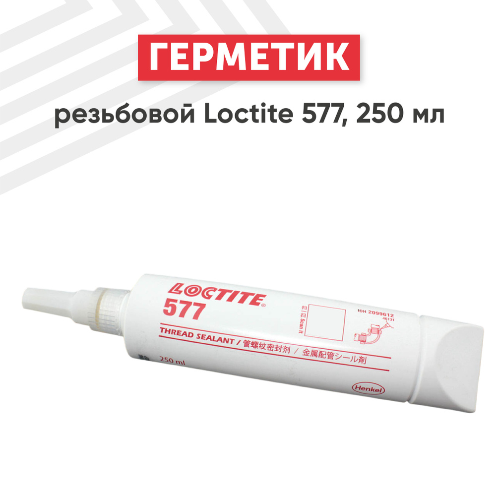 Резьбовой герметик Loctite 577 средней прочности, 250 мл #1