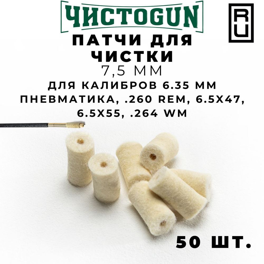 Патчи для чистки оружия Чистоган калибр 6,35 пневматика .264 Win.Mag 6,5х47 6,5х55 50 шт войлочные 7,5 #1