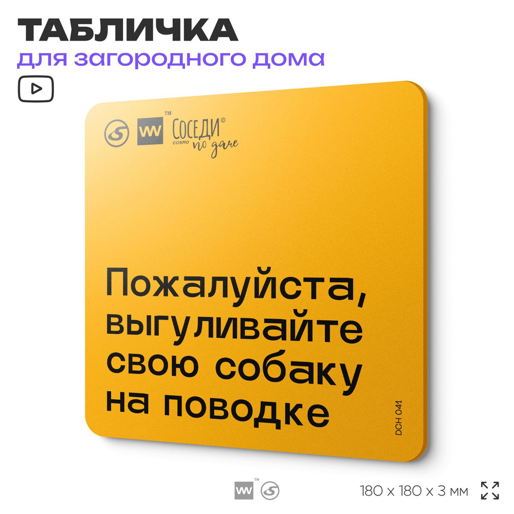 Табличка с правилами для дачи "Выгуливайте собаку на поводке", 18х18 см, пластиковая, SilverPlane x Айдентика #1