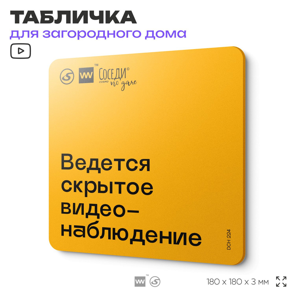 Табличка с правилами для дачи "Ведется видеонаблюдение", 18х18 см, пластиковая, SilverPlane x Айдентика #1