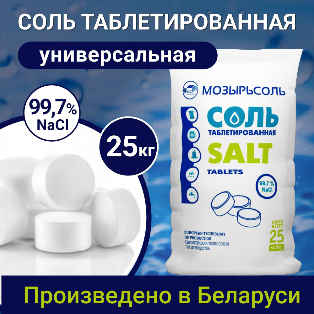 Таблетированная соль Мозырьсоль 25 кг (пр-во Беларусь) для умягчения ...