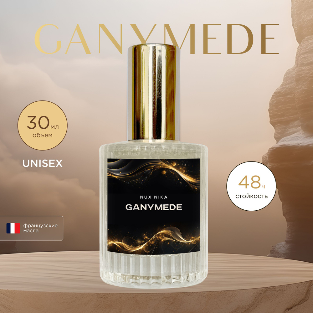 NUX NIKA Духи Ganymede, 30 мл #1