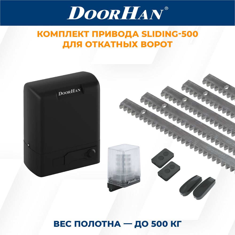 Привод для откатных ворот DoorHan SLIDING-500 в комплекте с пультами, фотоэлементами, лампой, зубчатыми #1