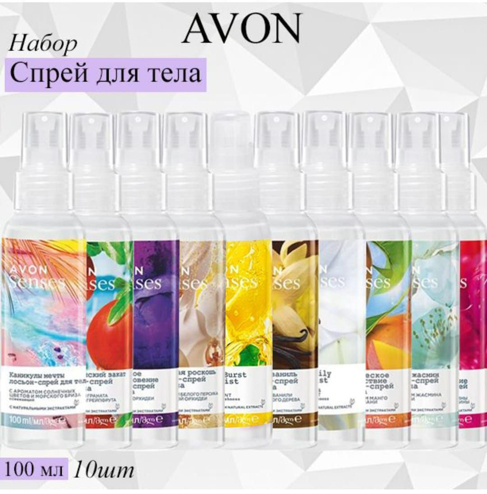 AVON/Эйвон Набор спреев для тела 10 штук по 100мл #1