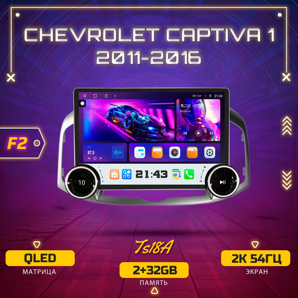 Штатная магнитола TS18A/2+32GB Chevrolet Captiva F2/ Шевроле Каптива/ магнитола Android 10/2din головное #1