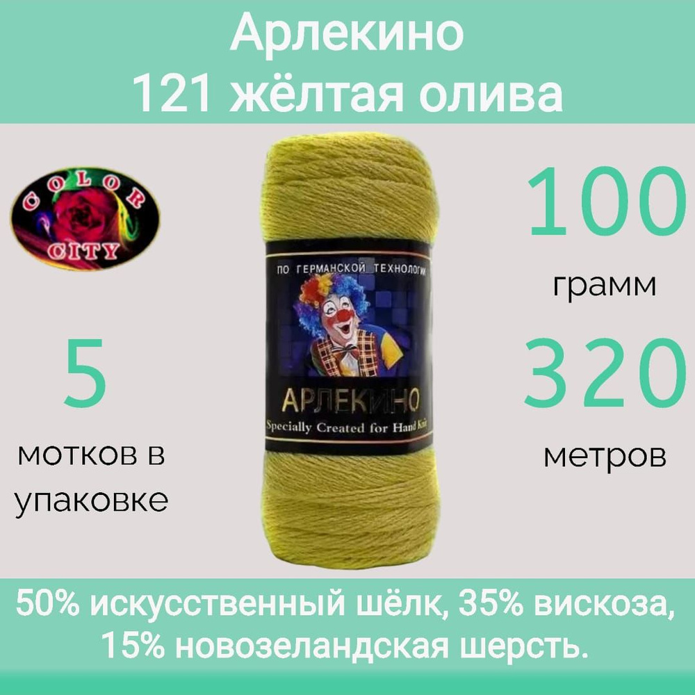 Пряжа Color City Арлекино 121 жёлтая олива (100г/320м, упаковка 5 мотков)  #1