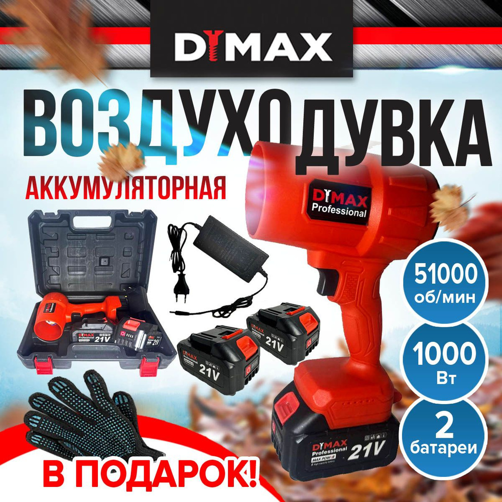 Воздуходувка аккумуляторная садовая, мощная DYMAX W-21R #1