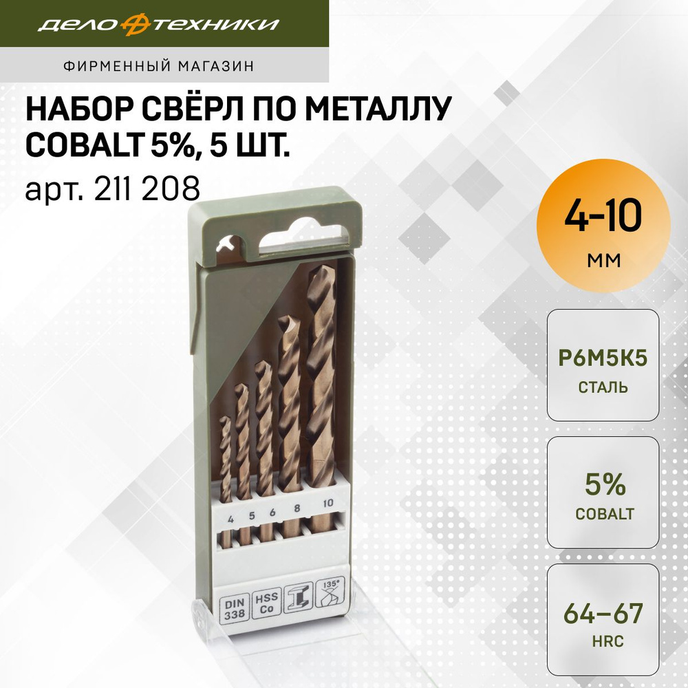 Набор сверл по металлу Cobalt 5% (d4 - 10 мм), 5 шт., Дело Техники, 211208  #1