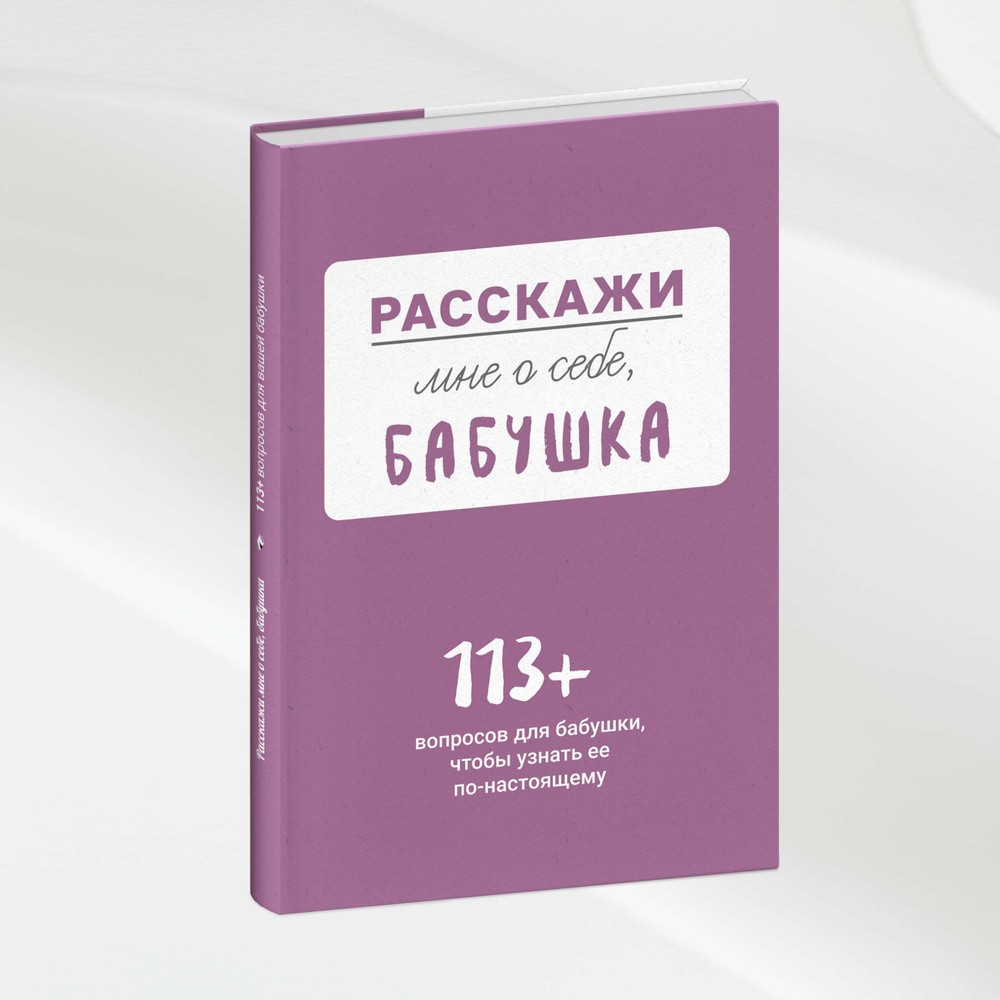 Расскажи мне о себе... бабушка. 113 вопросов для бабушки, чтобы узнать ее  по-настоящему. | Smart Reading купить на OZON по низкой цене (1265202340)