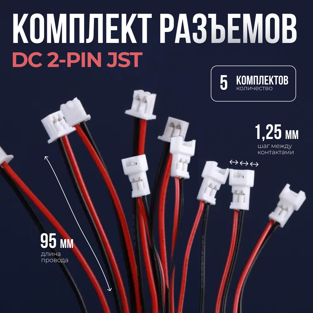 Комплект разъемов DC 2-pin (шаг 1.25мм) c проводами длиной 95 мм (5 комплектов)  #1