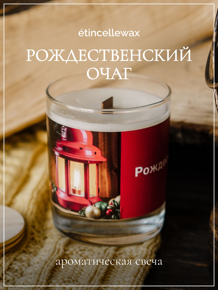 etincellewax Свеча ароматическая "Рождественский очаг", 9 см х 8 см, 1 шт  #1