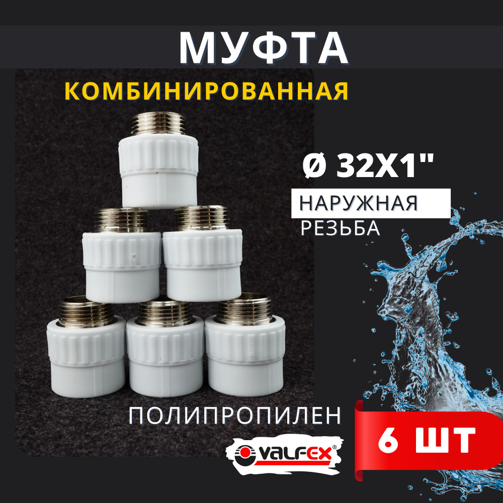 Муфта полипропиленовая 32х1 комбинированная, наружная резьба PPRC (Valfex) 6шт.  #1