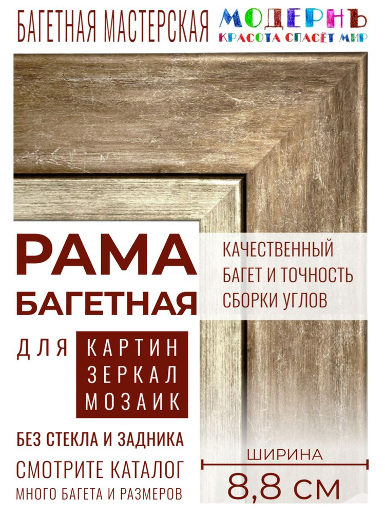 Рама багетная 50х70 для картин и зеркал, коричневая - 8,8 см, классическая, пластиковая, с креплением, #1