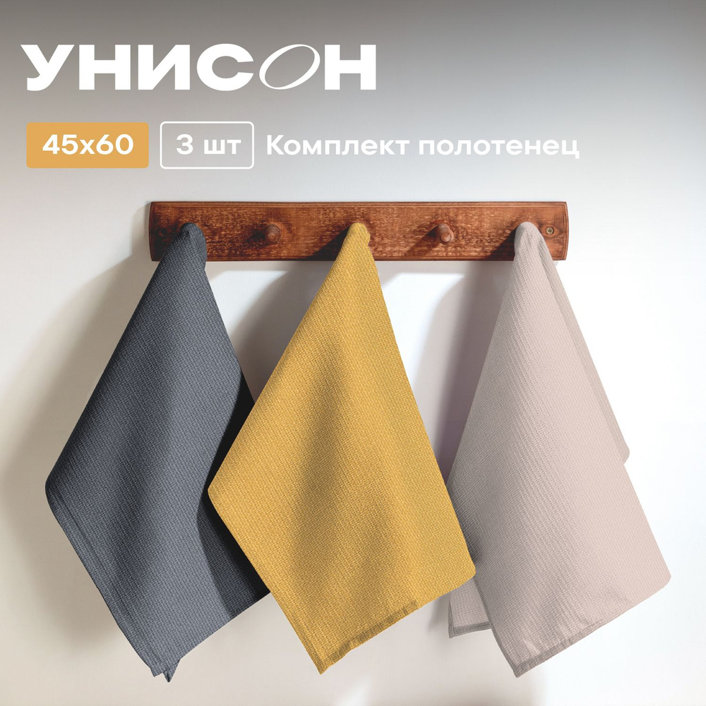 Полотенце кухонное 45х60 (3 шт) вафельное "Унисон" рис 30004-10/30004-16/30004-12 Basic графит/желтый/светло-серый #1