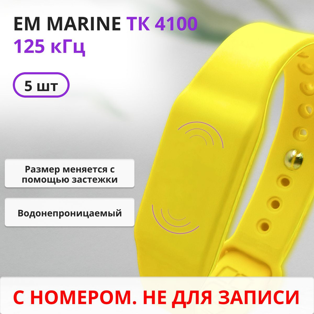 RFID браслет EM-Marine (НЕПЕРЕЗАПИСЫВАЕМЫЙ) силиконовый с застежкой / желтый / набор 5 штук  #1