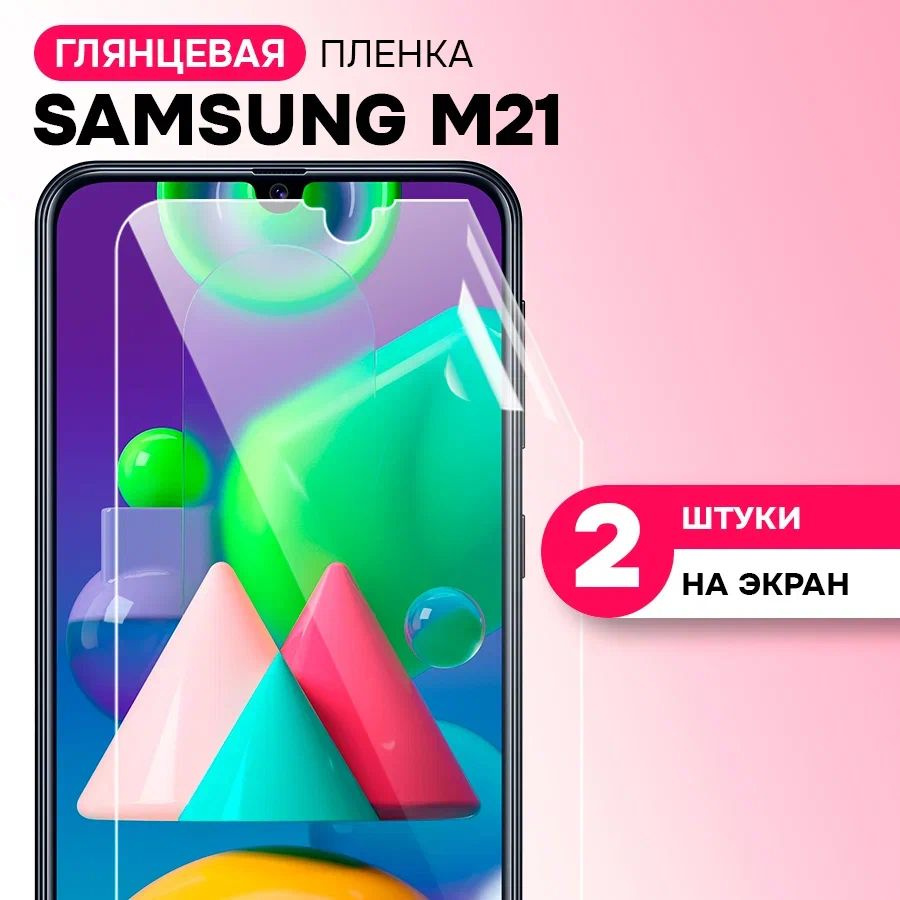 Гидрогелевая пленка на экран для Samsung Galaxy M21 / Противоударная защитная пленка на Самсунг Галакси #1