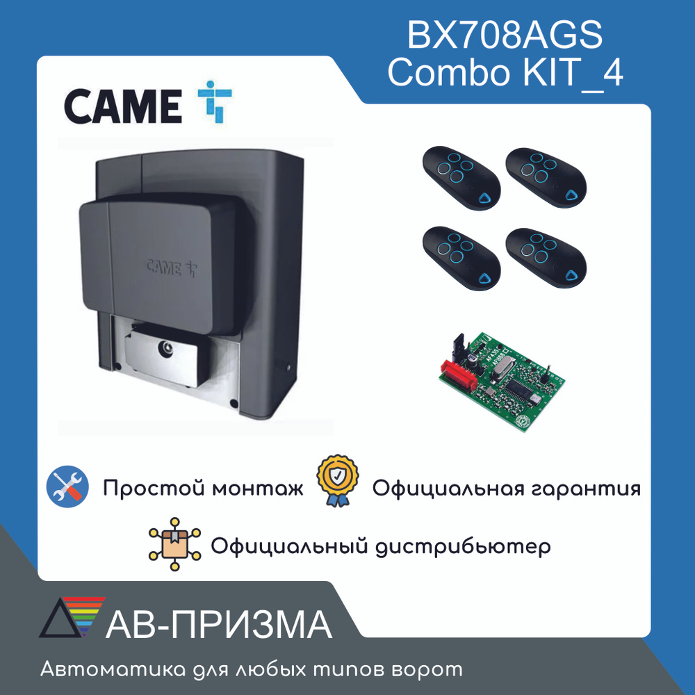 Комплект автоматики для откатных ворот CAME BX708AGS combo KIT 4. Привод, радиоприемник, четыре пульта. #1