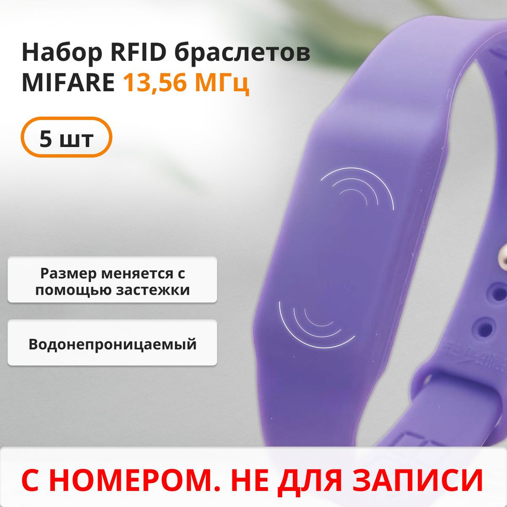 RFID браслет MIFARE (НЕПЕРЕЗАПИСЫВАЕМЫЙ) силиконовый с застежкой / фиолетовый / набор 5 шт  #1