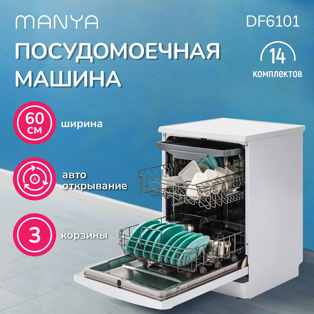 Посудомоечная машина MANYA DF6101 #1