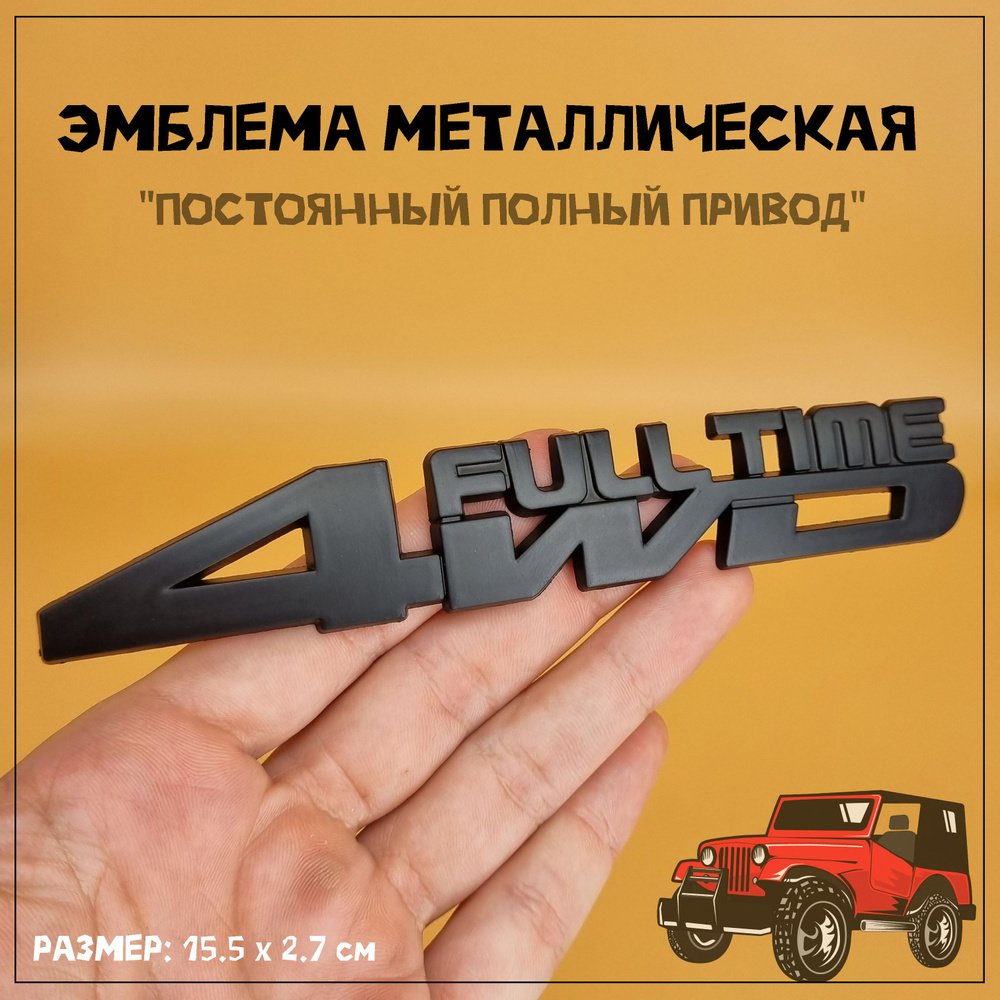 Эмблема 4WD Full Time (постоянный полный привод) металлическая, 15.5 х 2.7 см, черная #1