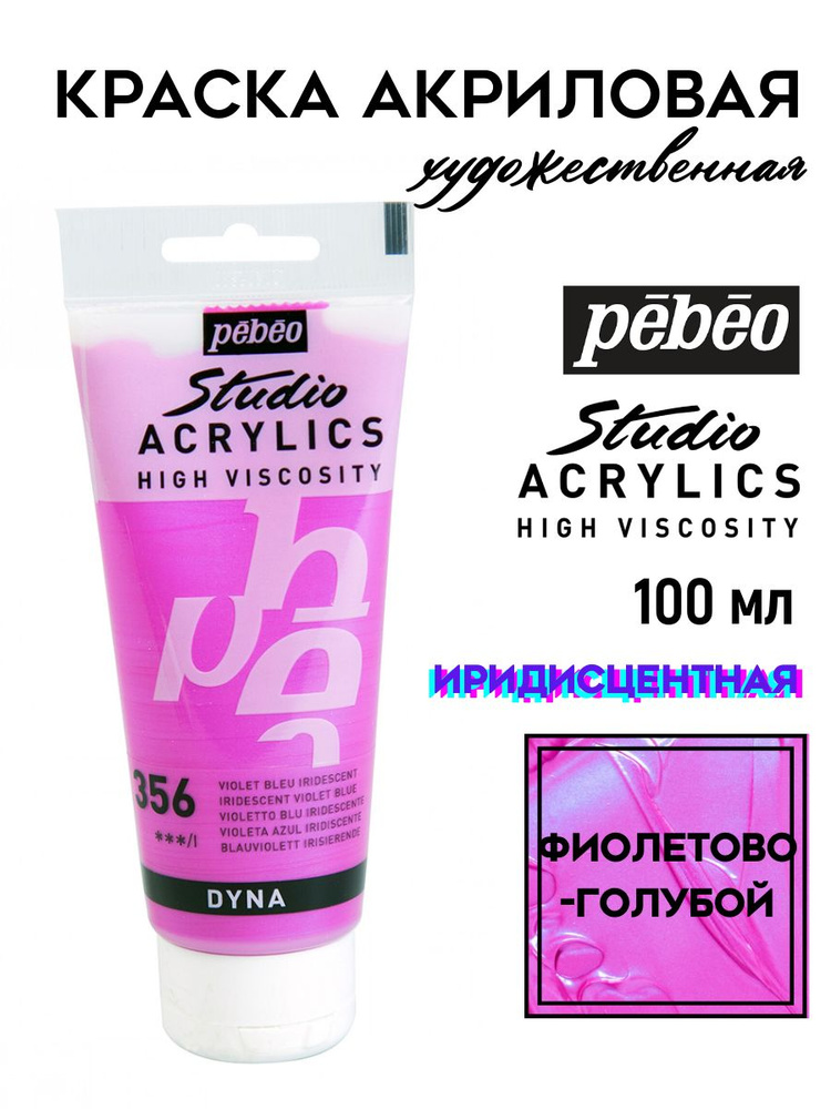 PEBEO Studio Acrylics DYNA краска акриловая 100мл, Фиолетово-голубой иридисцентный 832-356  #1