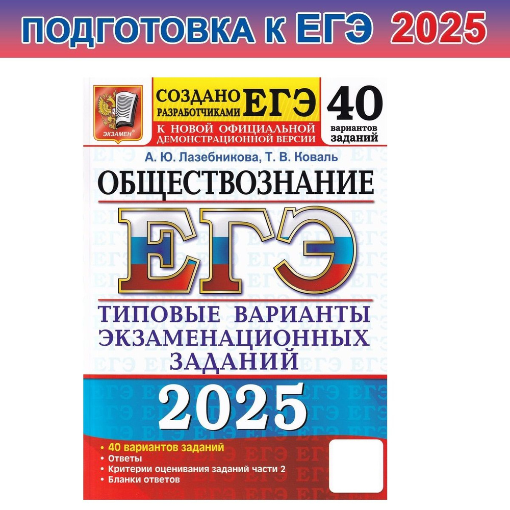 ЕГЭ-2025. Обществознание. 40 вариантов. Типовые варианты экзаменационных заданий | Лазебникова Анна Юрьевна, #1