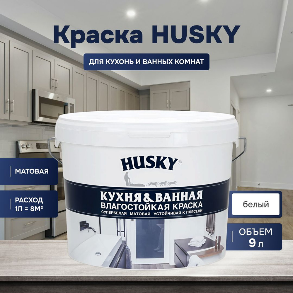 HUSKY DEKART Краска для стен и потолков кухонь и ванных комнат акриловая матовая моющаяся быстросохнущая #1