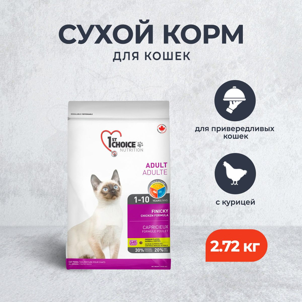 1st Choice Finicky сухой корм для привередливых взрослых кошек с курицей - 2,72 кг  #1