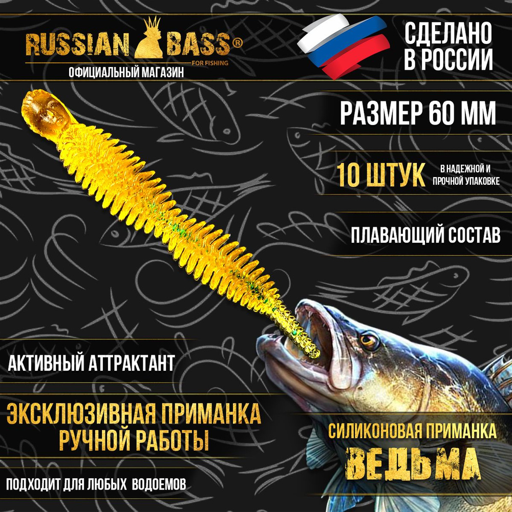 Силиконовые приманки Russian Bass - Ведьма 2,3" 60мм (10шт/уп) цвет #011, активный аттрактант.  #1