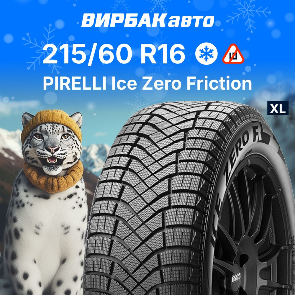 Pirelli Ice Zero Friction Шины  зимние 215/60  R16 99H Нешипованные #1